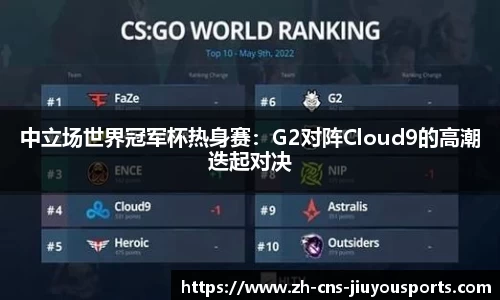 中立场世界冠军杯热身赛：G2对阵Cloud9的高潮迭起对决
