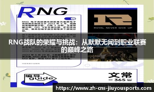 RNG战队的荣耀与挑战：从默默无闻到职业联赛的巅峰之路