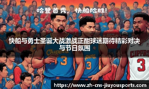 快船与勇士圣诞大战激战正酣球迷期待精彩对决与节日氛围