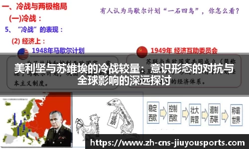 美利坚与苏维埃的冷战较量：意识形态的对抗与全球影响的深远探讨