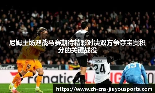 尼姆主场迎战马赛期待精彩对决双方争夺宝贵积分的关键战役